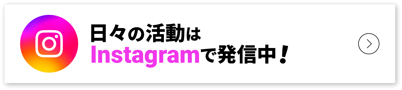 日々の活動はInstagramで発信中!
