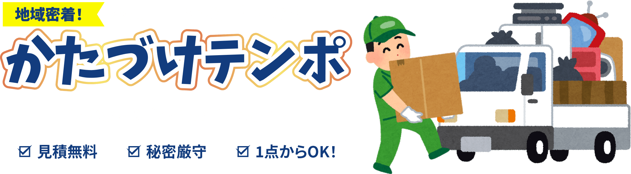 地域密着!不用品回収・お片付けならかたづけテンポどんなお困りごとでもお任せください!