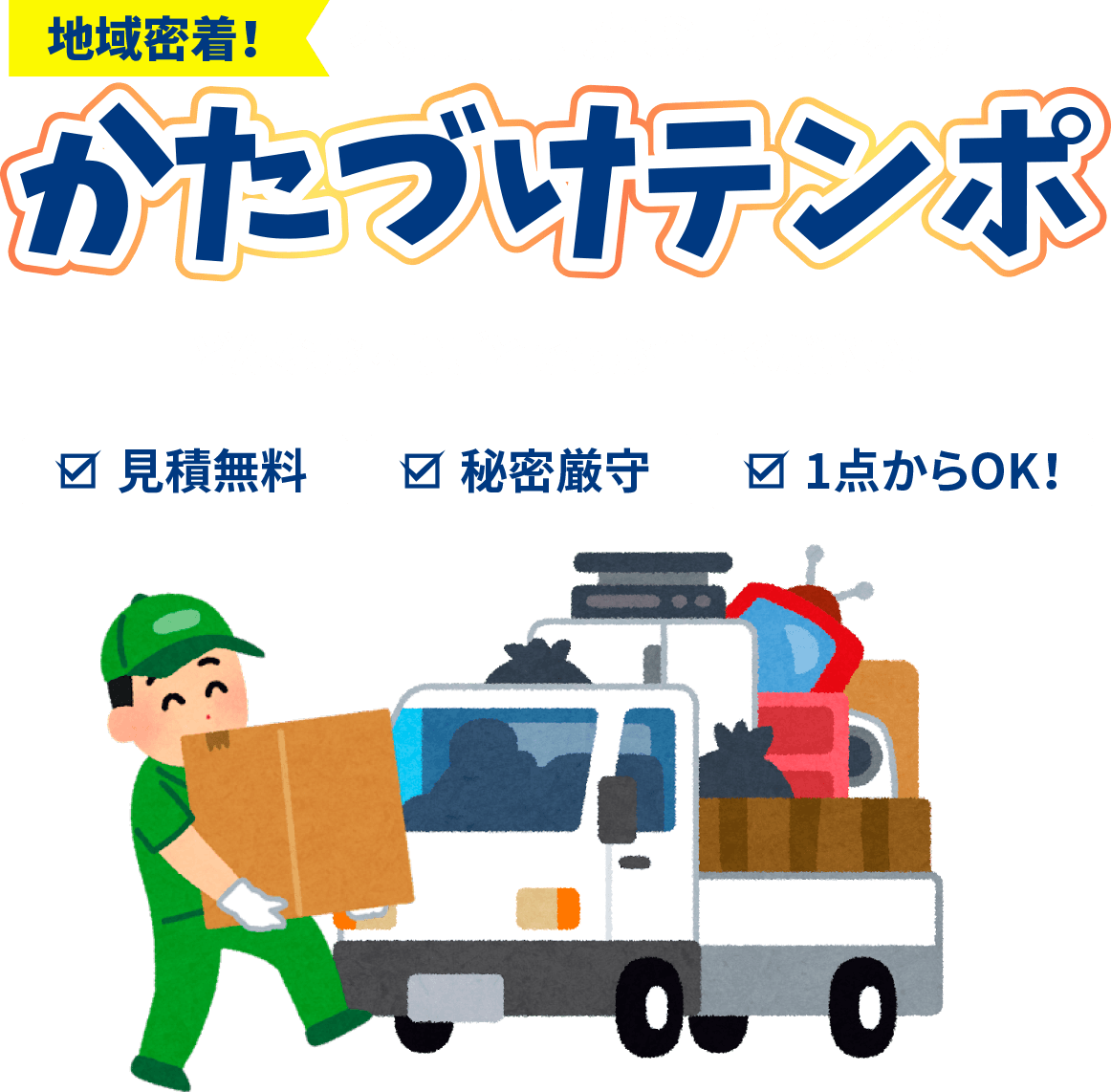 地域密着！不用品回収・お片付けならかたづけテンポどんなお困りごとでもお任せください！