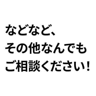 などなど、その他なんでもご相談ください!