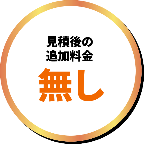 見積後の追加料金無し