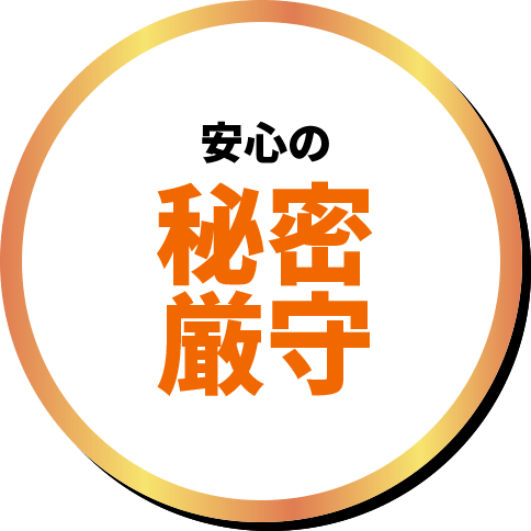 安心の秘密厳守