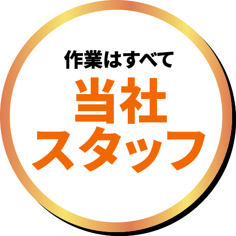 作業はすべて当社スタッフ