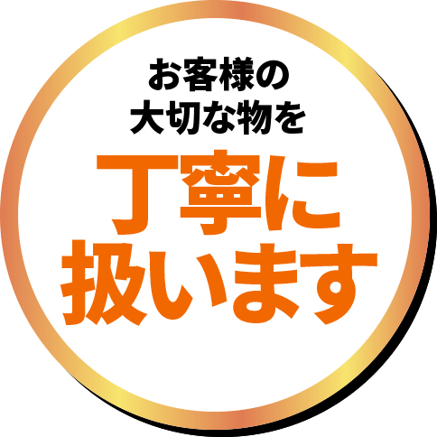 お客様の大切な物を丁寧に扱います