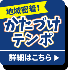 かたづけテンポ