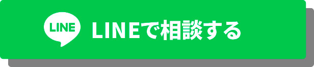 LINEで相談する