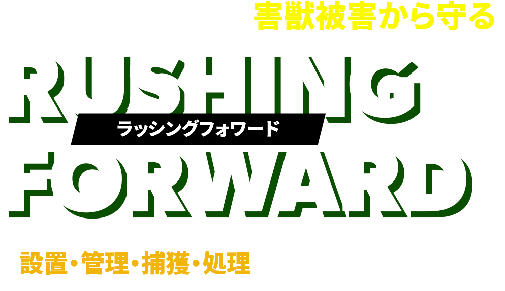 農地・施設・住まいを害獣被害から守る!ラッシングフォワード設置・管理・捕獲・処理はお任せください！